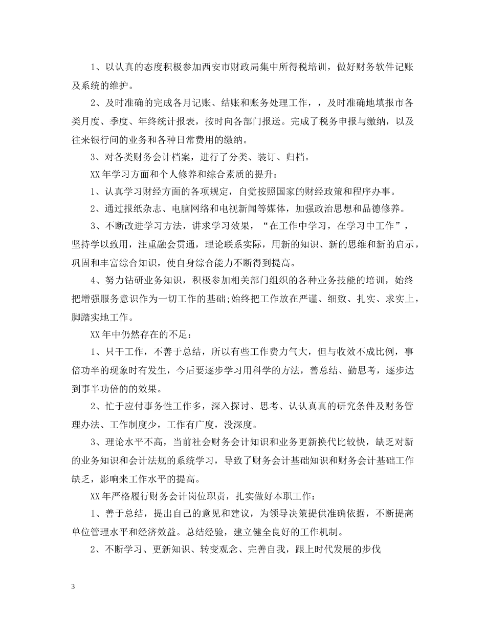 应收会计年度个人工作总结 _第3页