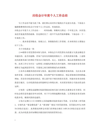应收会计年度个人工作总结 