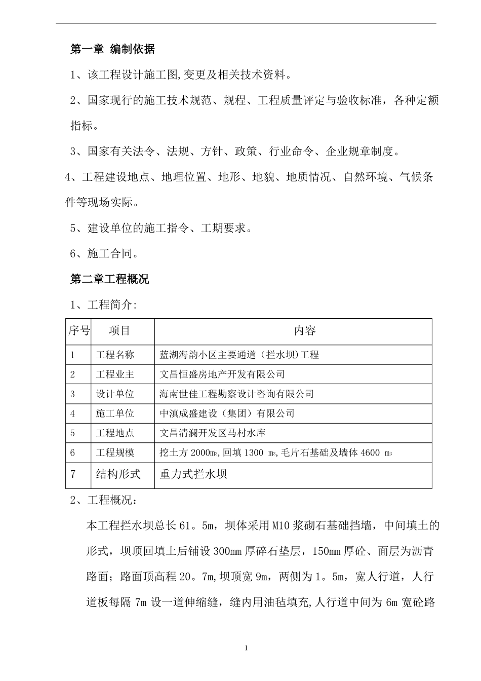 拦水坝施工方案_第1页