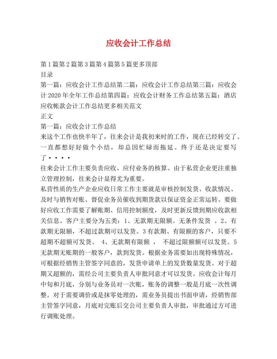 应收会计工作总结 _第1页