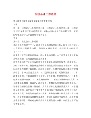 应收会计工作总结 