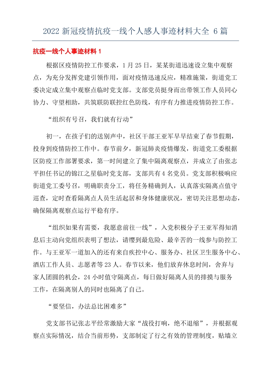 2022新冠疫情抗疫一线个人感人事迹材料大全6篇_第1页
