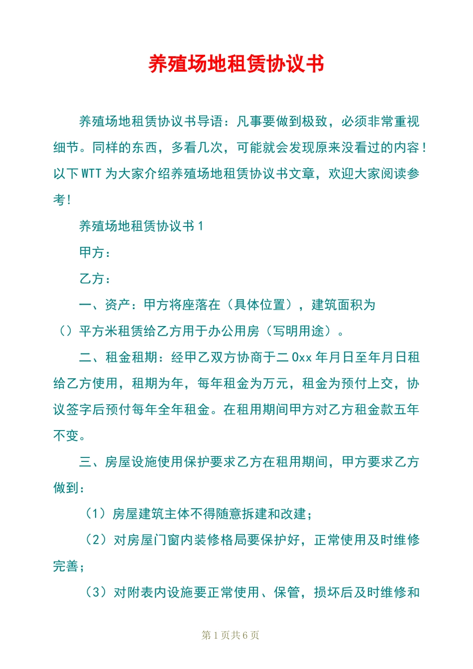 养殖场地租赁协议书_第1页