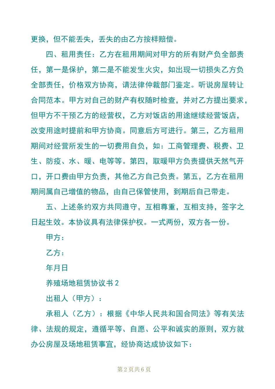 养殖场地租赁协议书_第2页