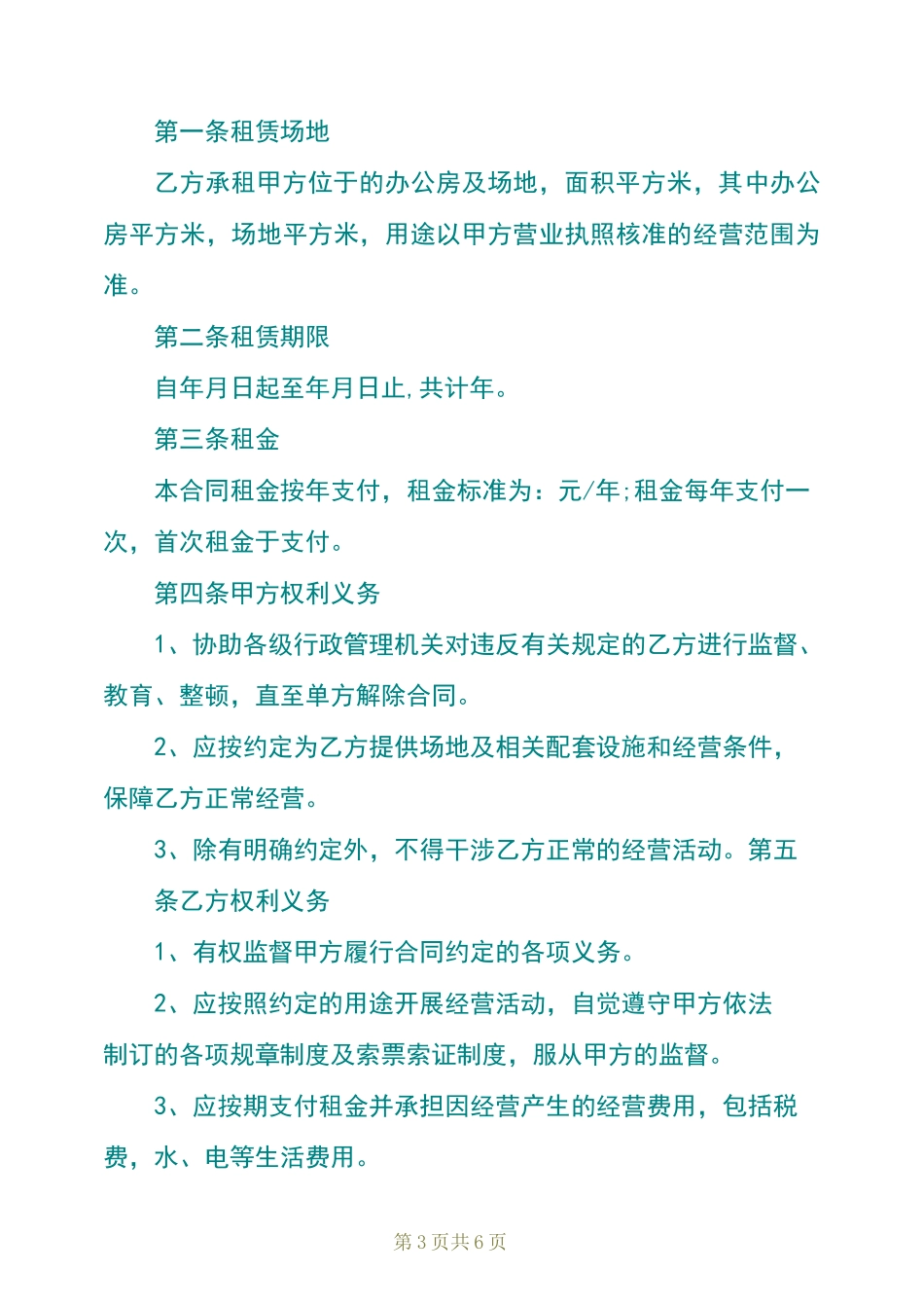 养殖场地租赁协议书_第3页