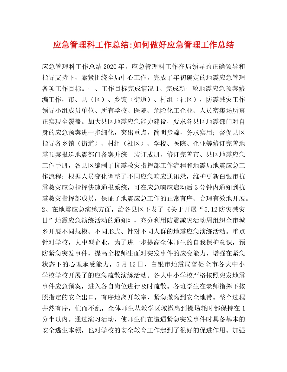 应急管理科工作总结-如何做好应急管理工作总结 _第1页