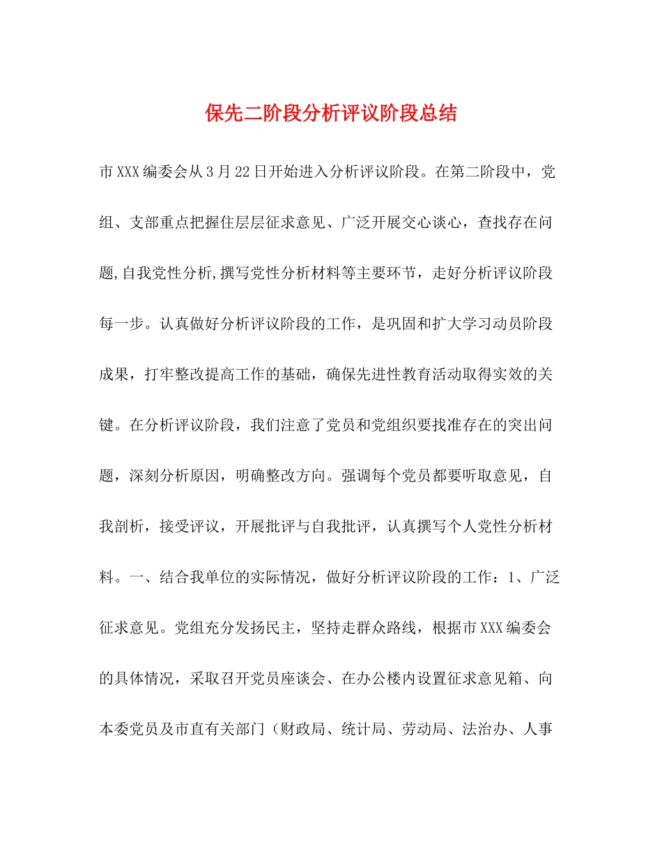 保先二阶段分析评议阶段总结_第1页