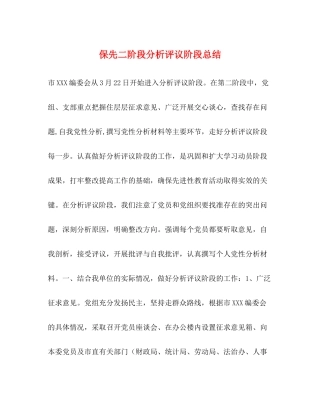 保先二阶段分析评议阶段总结