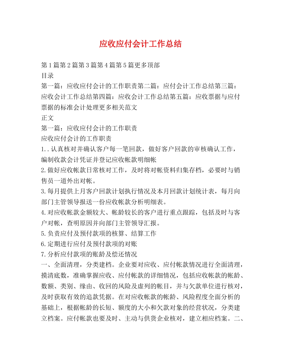 应收应付会计工作总结 _第1页