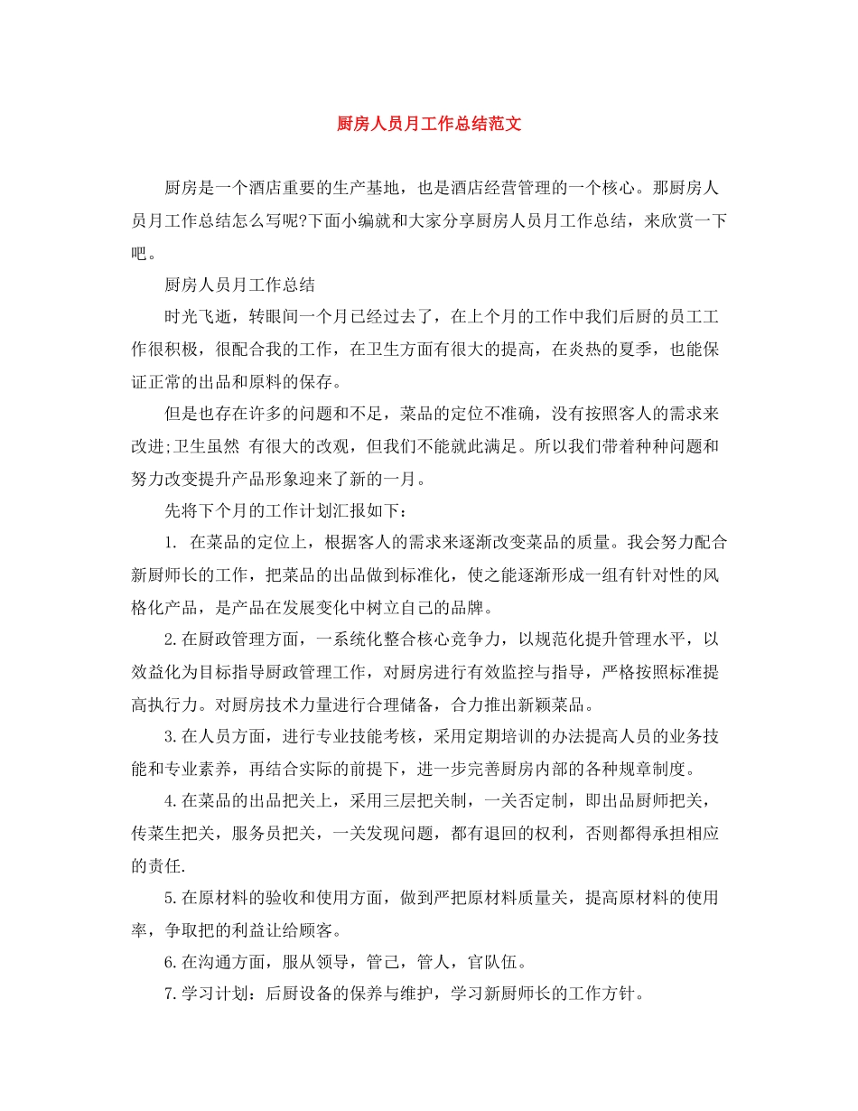 厨房人员月工作总结范文_第1页