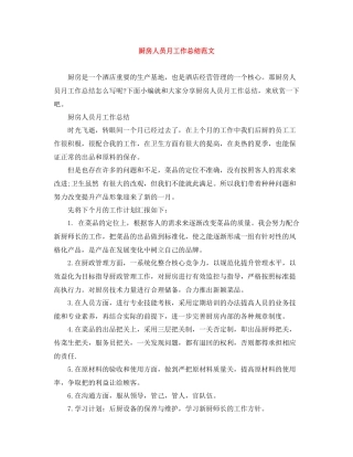 厨房人员月工作总结范文