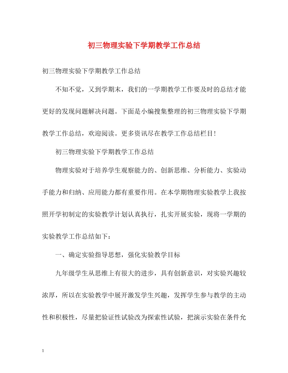 初三物理实验下学期教学工作总结2)_第1页
