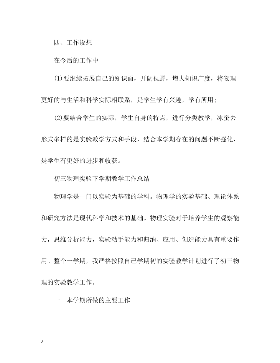 初三物理实验下学期教学工作总结2)_第3页