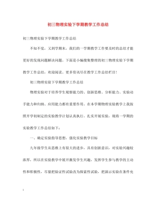 初三物理实验下学期教学工作总结2)