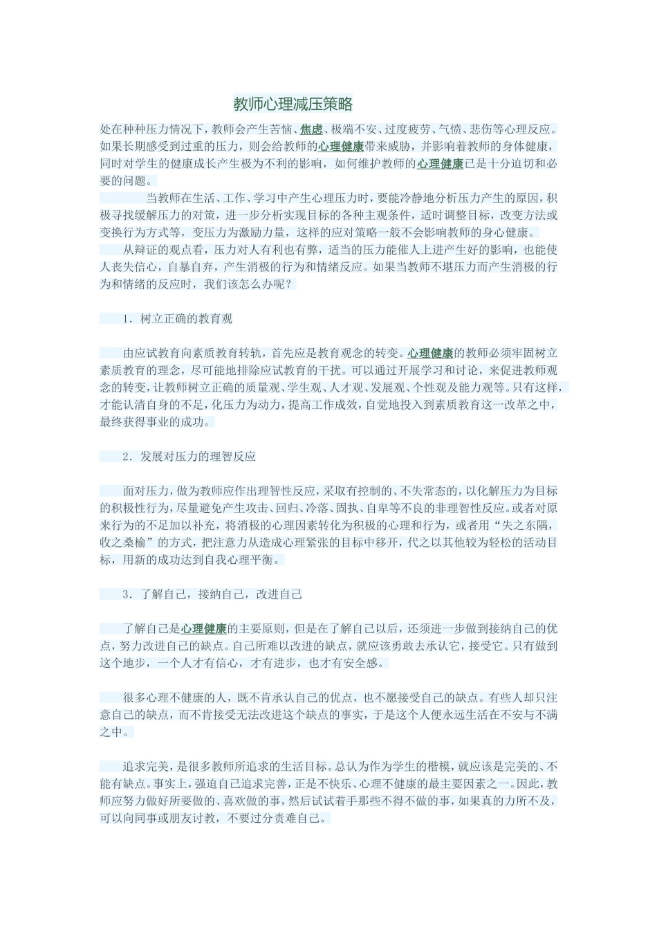 教师心理减压策略 (2)_第1页