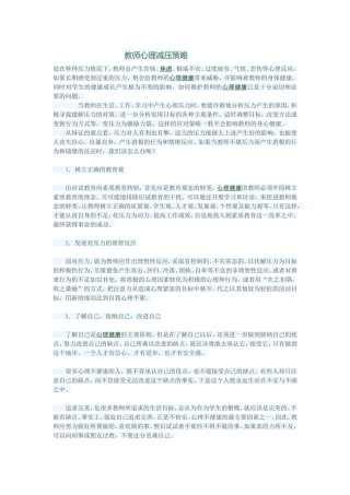 教师心理减压策略 (2)