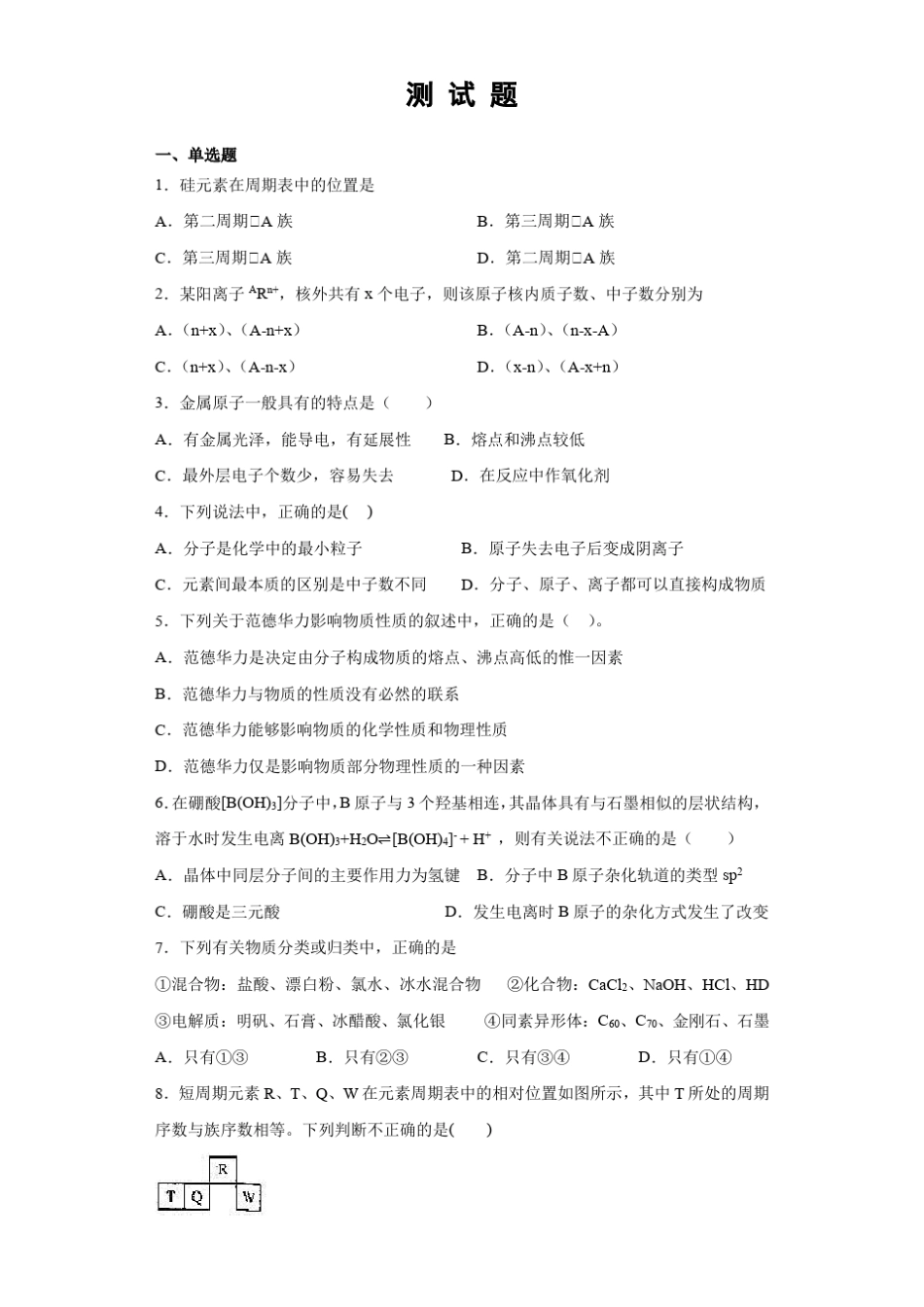 高中化学必修1《物质结构元素周期律》测试题 (含答案)_第1页