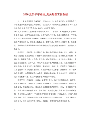 党员半年总结_党员思想工作总结