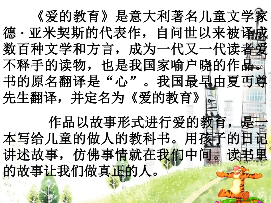 《爱的教育》课件_第1页