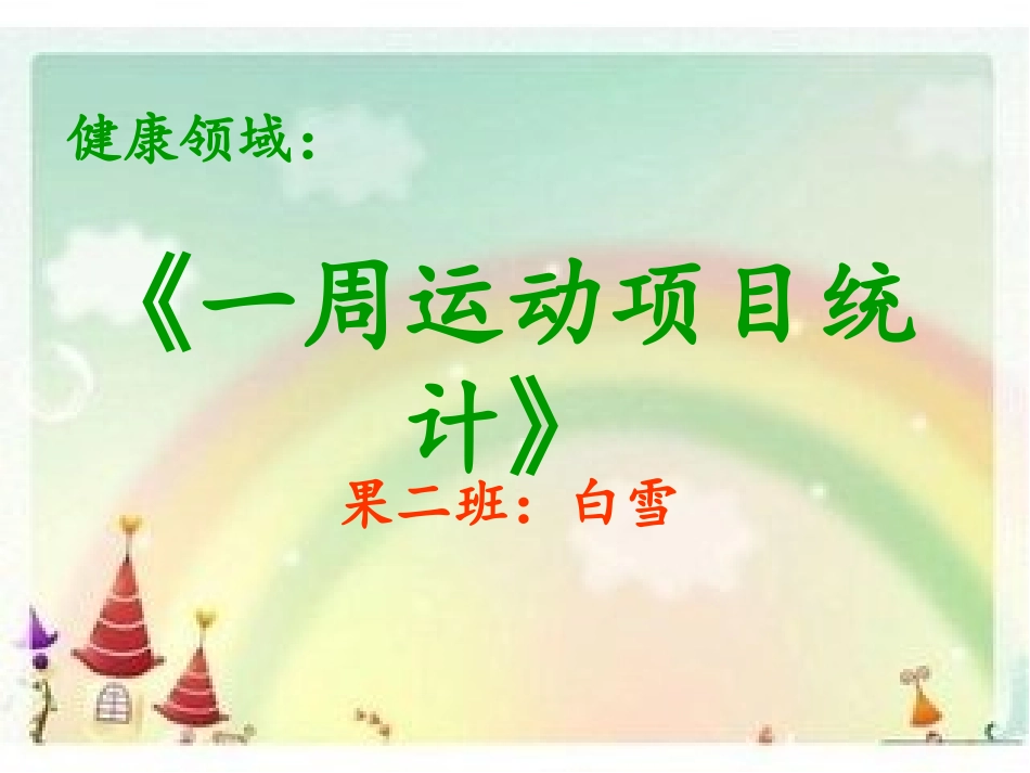 一周健康课件_第1页