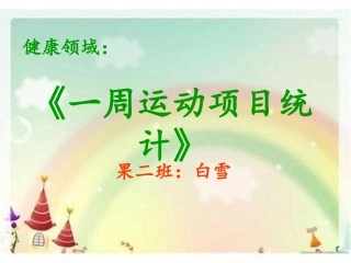 一周健康课件