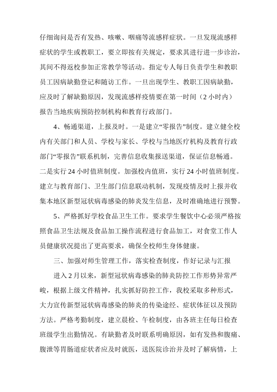 学校疫情防控阶段性工作总结_第3页