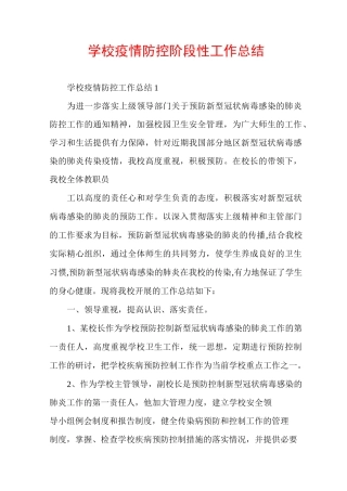 学校疫情防控阶段性工作总结