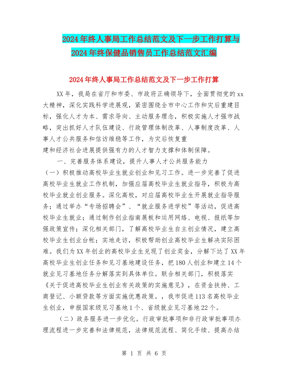 2024年终人事局工作总结范文及下一步工作打算与2024年终保健品销售员工作总结范文汇编_第1页