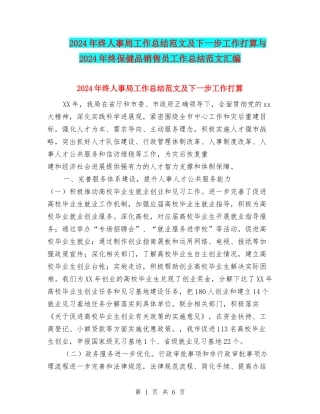 2024年终人事局工作总结范文及下一步工作打算与2024年终保健品销售员工作总结范文汇编