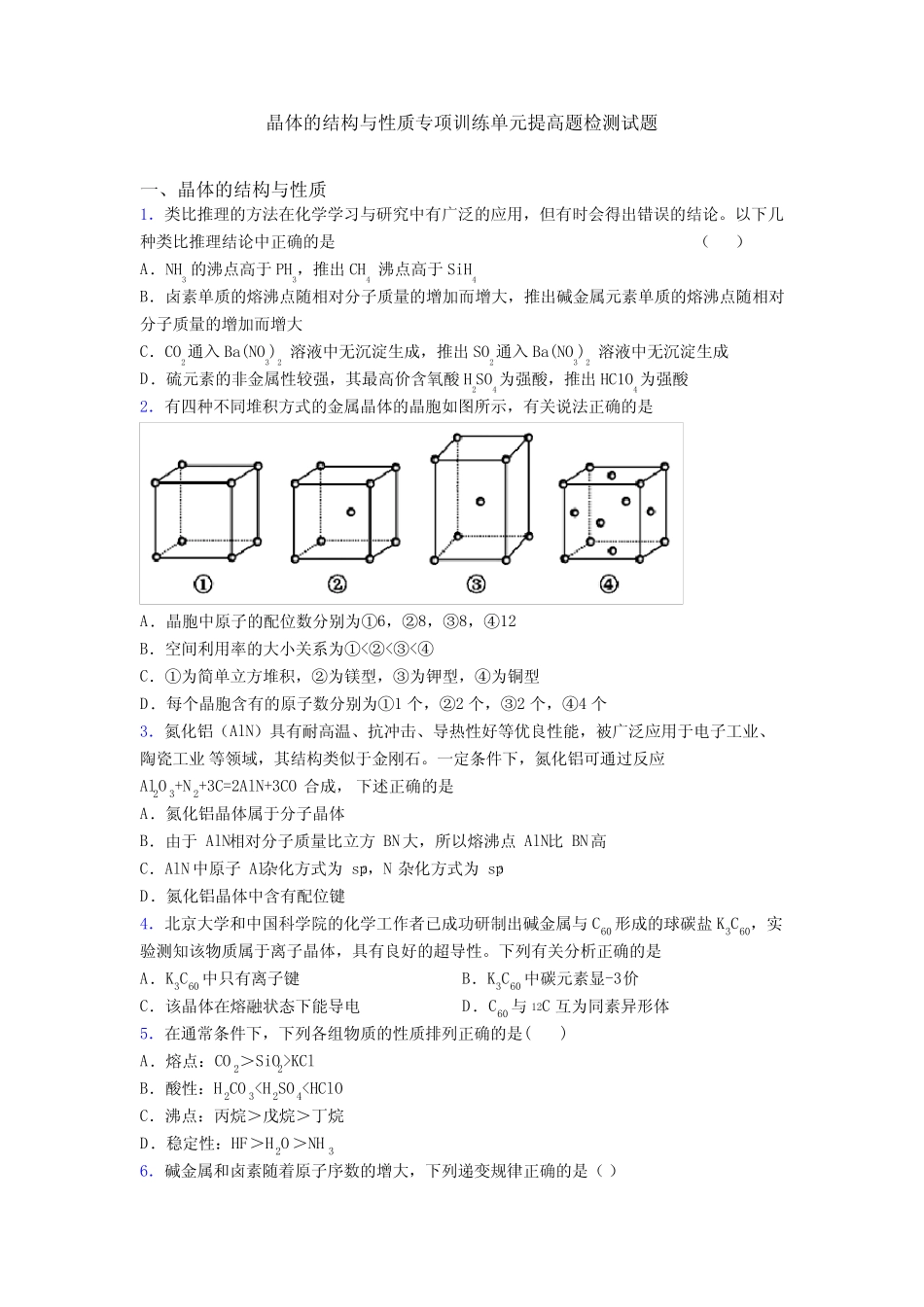 晶体的结构与性质专项训练单元提高题检测试题 _第1页