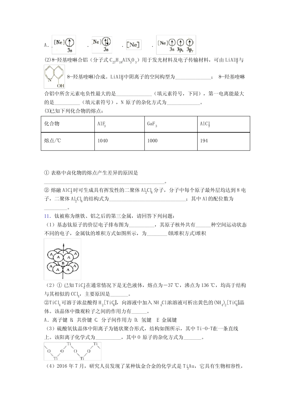 晶体的结构与性质专项训练单元提高题检测试题 _第3页