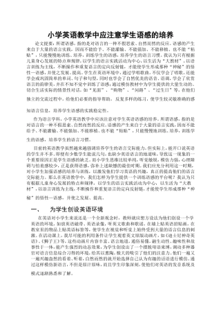 小学英语教学中应注意学生语感的培养