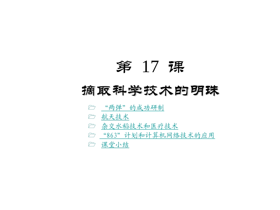 摘取科学技术的明珠_第1页