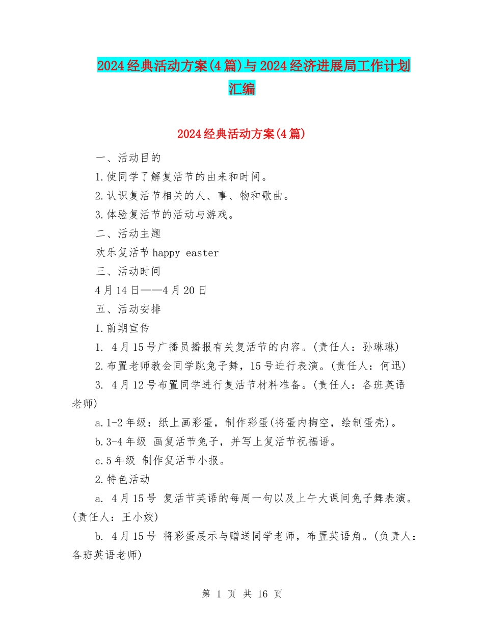 2024经典活动方案与2024经济发展局工作计划汇编_第1页