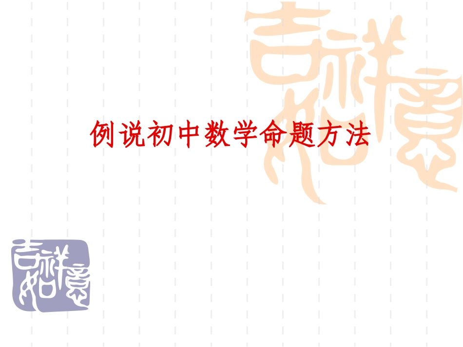 例说初中数学命题方法_第1页