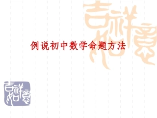 例说初中数学命题方法