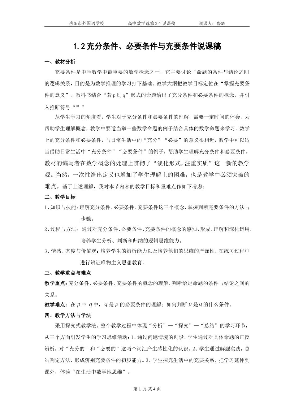 充分条件必要条件和充要条件说课稿_第1页