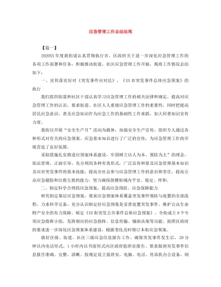 应急管理工作总结结尾 