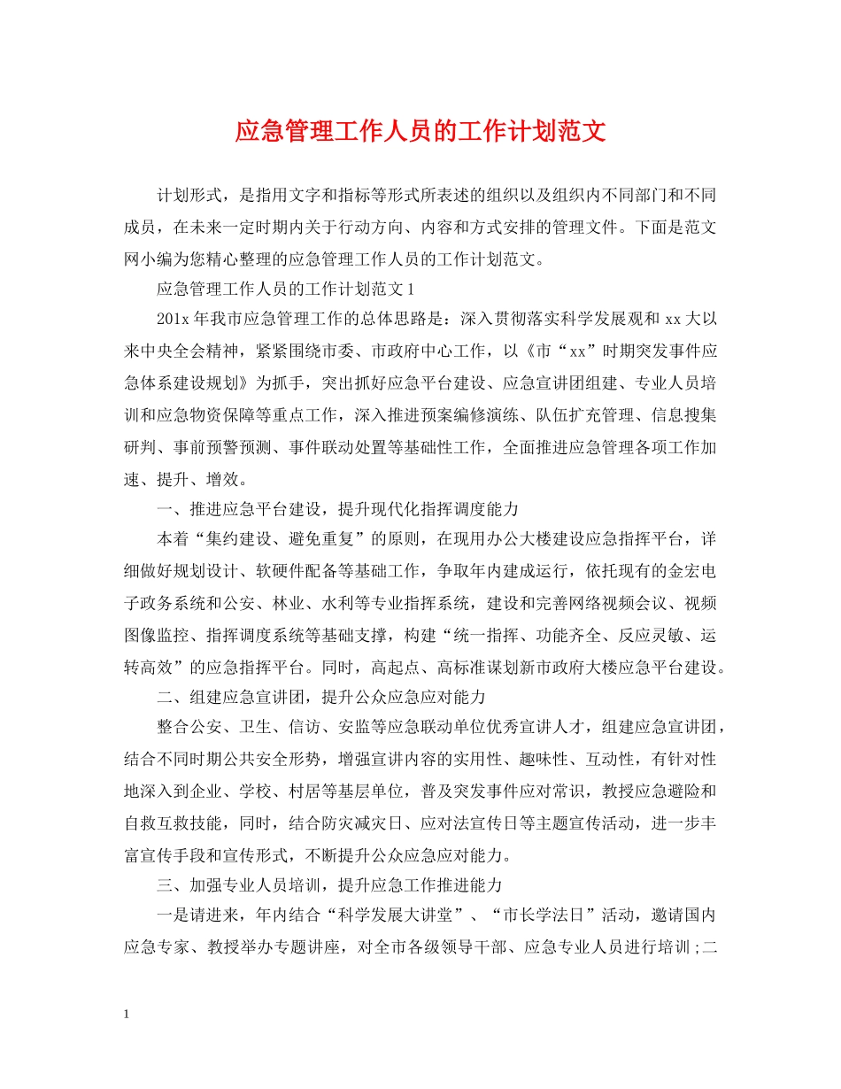 应急管理工作人员的工作计划范文 _第1页