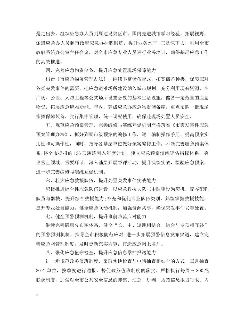 应急管理工作人员的工作计划范文 _第2页