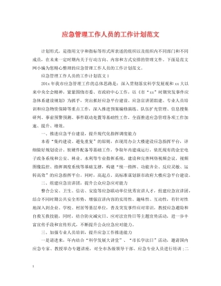应急管理工作人员的工作计划范文 