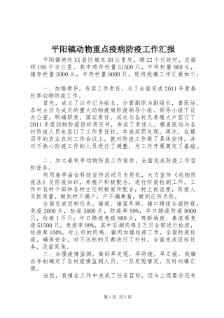 平阳镇动物重点疫病防疫工作汇报
