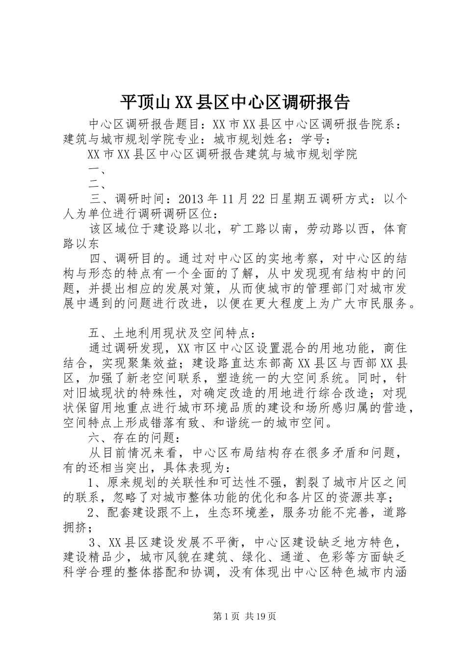 平顶山XX县区中心区调研报告_第1页