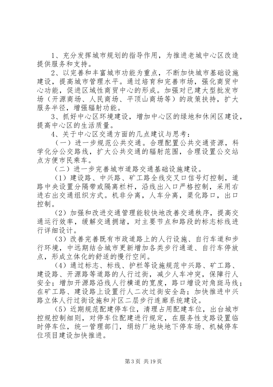 平顶山XX县区中心区调研报告_第3页