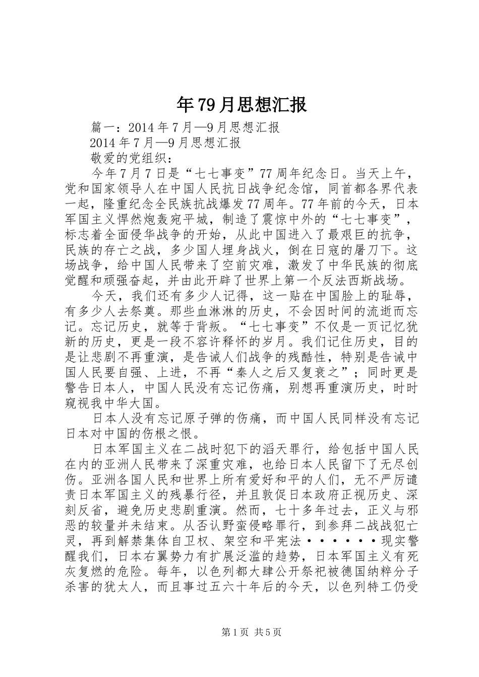 年79月思想汇报_第1页