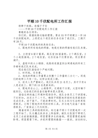 平顺10千伏配电所工作汇报