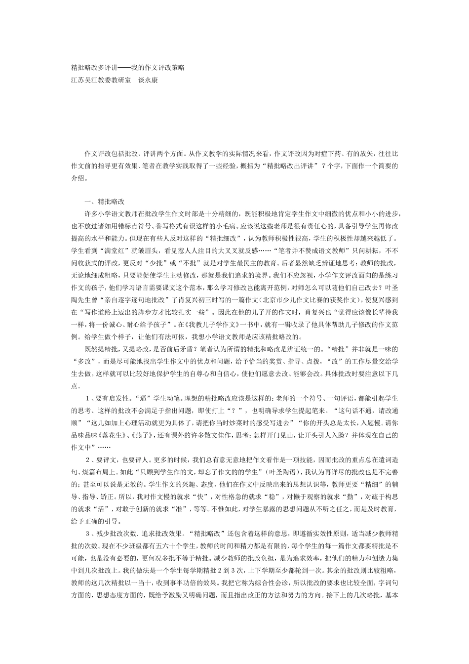 精批略改多评讲_第1页