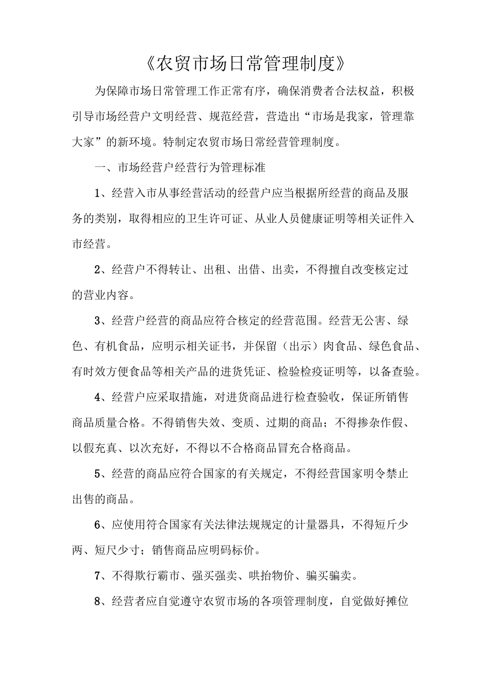 《农贸市场日常管理制度》_第1页