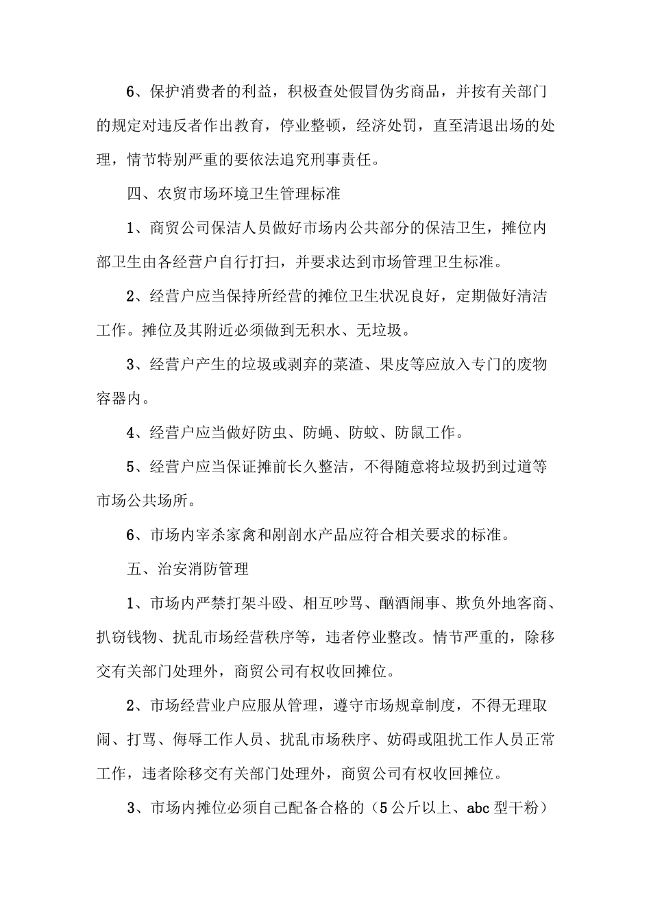 《农贸市场日常管理制度》_第3页