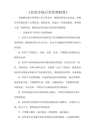 《农贸市场日常管理制度》